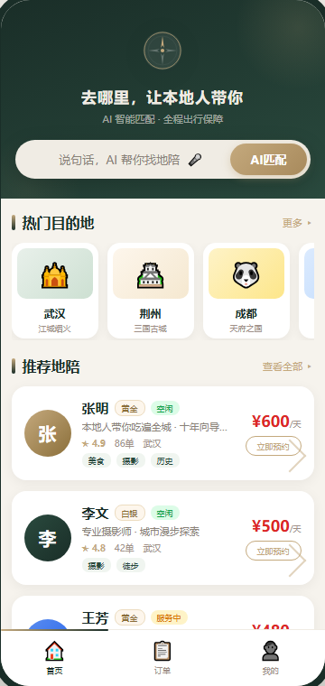 知途伴旅小程序界面